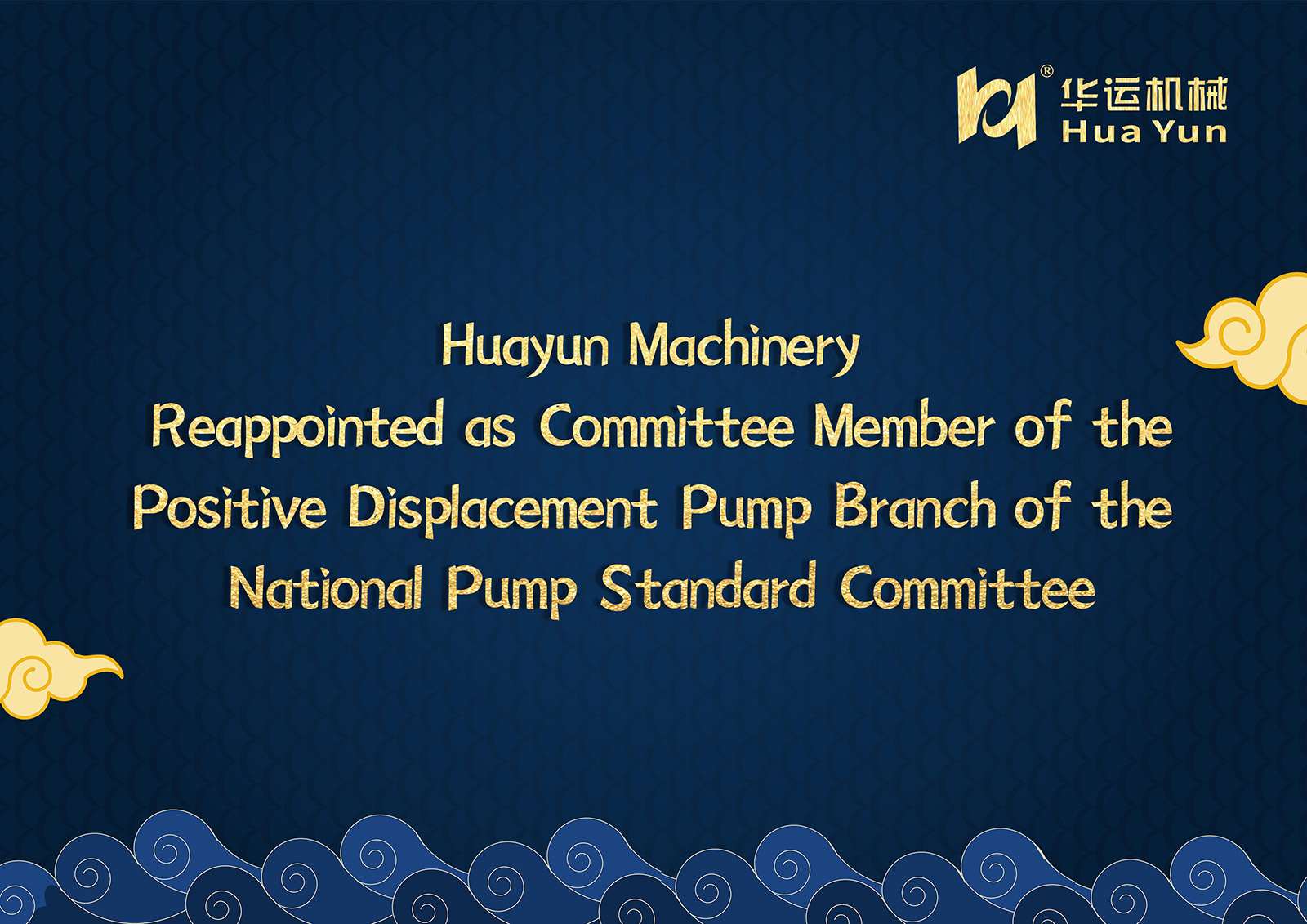 Huayun Machinery Reappointed as Committee Member of the Positive Displacement Pump Branch of the National Pump Standard Committee